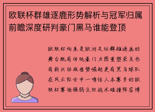 欧联杯群雄逐鹿形势解析与冠军归属前瞻深度研判豪门黑马谁能登顶 欧联杯群雄逐鹿形势解析与冠军归属前瞻深度研判豪门黑马谁能登顶