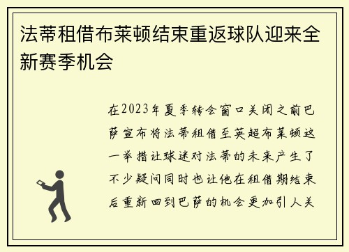 法蒂租借布莱顿结束重返球队迎来全新赛季机会 法蒂租借布莱顿结束重返球队迎来全新赛季机会