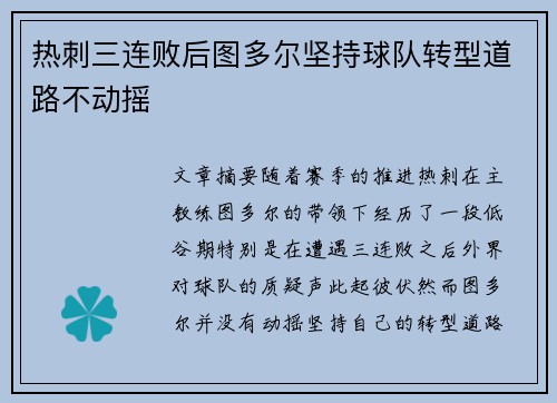 热刺三连败后图多尔坚持球队转型道路不动摇 热刺三连败后图多尔坚持球队转型道路不动摇