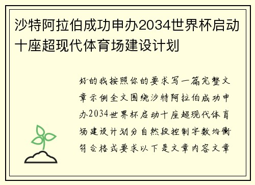 沙特阿拉伯成功申办2034世界杯启动十座超现代体育场建设计划 沙特阿拉伯成功申办2034世界杯启动十座超现代体育场建设计划