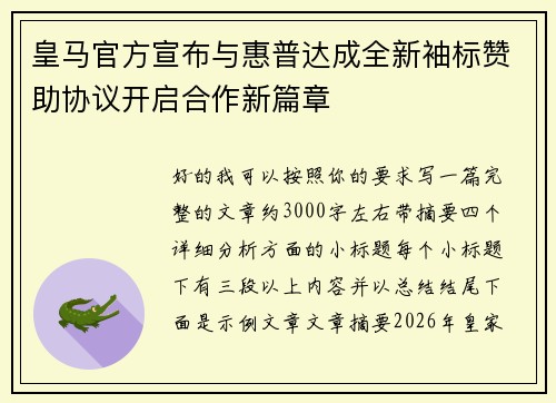 皇马官方宣布与惠普达成全新袖标赞助协议开启合作新篇章 皇马官方宣布与惠普达成全新袖标赞助协议开启合作新篇章