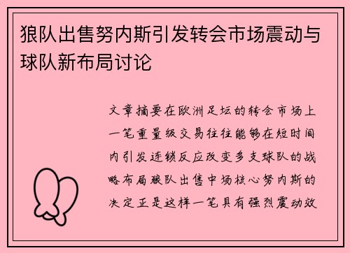 狼队出售努内斯引发转会市场震动与球队新布局讨论 狼队出售努内斯引发转会市场震动与球队新布局讨论