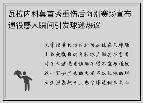 瓦拉内科莫首秀重伤后悔别赛场宣布退役感人瞬间引发球迷热议 瓦拉内科莫首秀重伤后悔别赛场宣布退役感人瞬间引发球迷热议