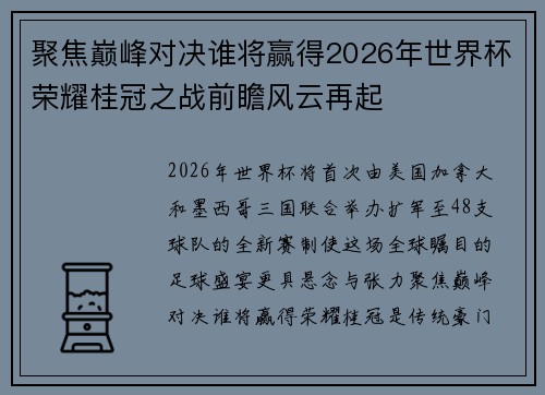 聚焦巅峰对决谁将赢得2026年世界杯荣耀桂冠之战前瞻风云再起 聚焦巅峰对决谁将赢得2026年世界杯荣耀桂冠之战前瞻风云再起