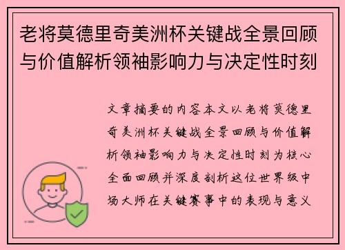 老将莫德里奇美洲杯关键战全景回顾与价值解析领袖影响力与决定性时刻 老将莫德里奇美洲杯关键战全景回顾与价值解析领袖影响力与决定性时刻