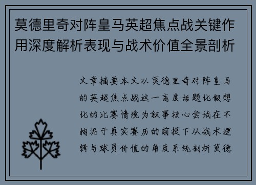 莫德里奇对阵皇马英超焦点战关键作用深度解析表现与战术价值全景剖析 莫德里奇对阵皇马英超焦点战关键作用深度解析表现与战术价值全景剖析