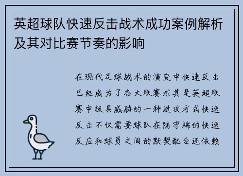 英超球队快速反击战术成功案例解析及其对比赛节奏的影响 英超球队快速反击战术成功案例解析及其对比赛节奏的影响