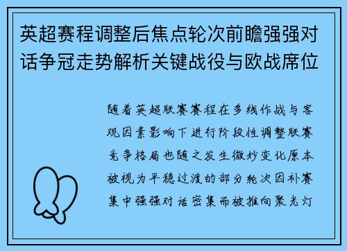 英超赛程调整后焦点轮次前瞻强强对话争冠走势解析关键战役与欧战席位博弈 英超赛程调整后焦点轮次前瞻强强对话争冠走势解析关键战役与欧战席位博弈
