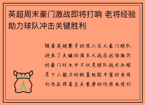 英超周末豪门激战即将打响 老将经验助力球队冲击关键胜利 英超周末豪门激战即将打响 老将经验助力球队冲击关键胜利