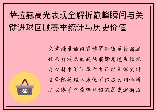萨拉赫高光表现全解析巅峰瞬间与关键进球回顾赛季统计与历史价值 萨拉赫高光表现全解析巅峰瞬间与关键进球回顾赛季统计与历史价值
