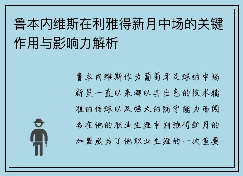 鲁本内维斯在利雅得新月中场的关键作用与影响力解析 鲁本内维斯在利雅得新月中场的关键作用与影响力解析