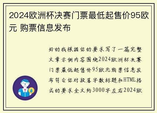 2024欧洲杯决赛门票最低起售价95欧元 购票信息发布