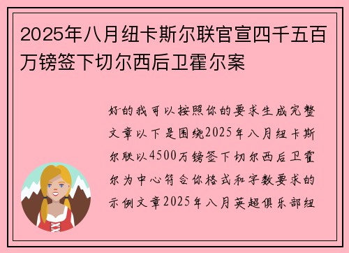 2025年八月纽卡斯尔联官宣四千五百万镑签下切尔西后卫霍尔案 2025年八月纽卡斯尔联官宣四千五百万镑签下切尔西后卫霍尔案