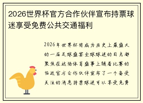 2026世界杯官方合作伙伴宣布持票球迷享受免费公共交通福利 2026世界杯官方合作伙伴宣布持票球迷享受免费公共交通福利