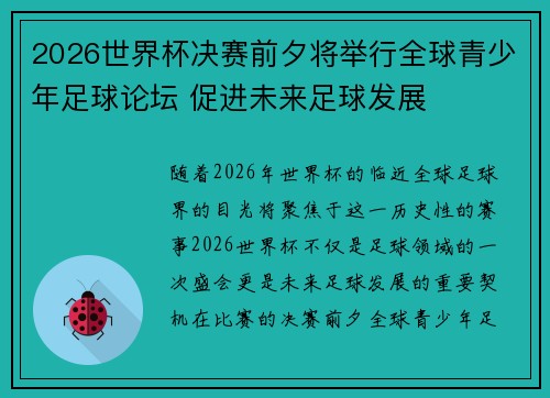 2026世界杯决赛前夕将举行全球青少年足球论坛 促进未来足球发展