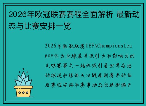 2026年欧冠联赛赛程全面解析 最新动态与比赛安排一览 2026年欧冠联赛赛程全面解析 最新动态与比赛安排一览