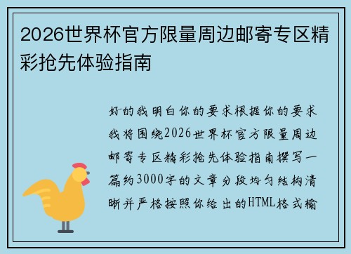 2026世界杯官方限量周边邮寄专区精彩抢先体验指南