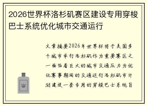 2026世界杯洛杉矶赛区建设专用穿梭巴士系统优化城市交通运行 2026世界杯洛杉矶赛区建设专用穿梭巴士系统优化城市交通运行