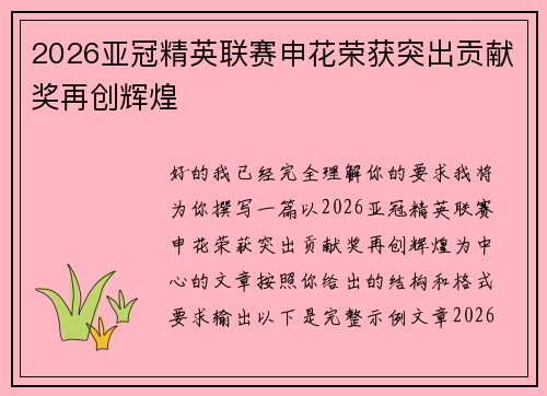 2026亚冠精英联赛申花荣获突出贡献奖再创辉煌 2026亚冠精英联赛申花荣获突出贡献奖再创辉煌