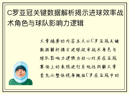 C罗亚冠关键数据解析揭示进球效率战术角色与球队影响力逻辑