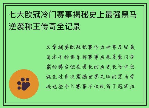 七大欧冠冷门赛事揭秘史上最强黑马逆袭称王传奇全记录 七大欧冠冷门赛事揭秘史上最强黑马逆袭称王传奇全记录