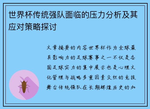 世界杯传统强队面临的压力分析及其应对策略探讨