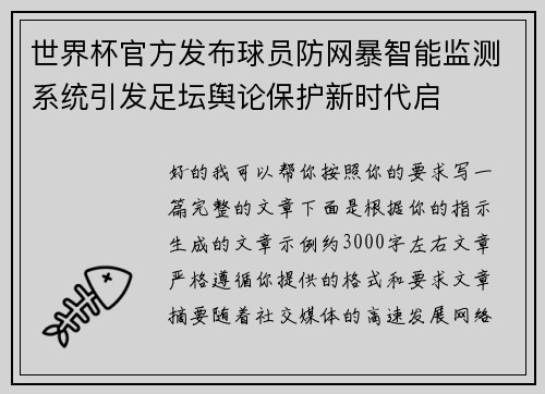 世界杯官方发布球员防网暴智能监测系统引发足坛舆论保护新时代启